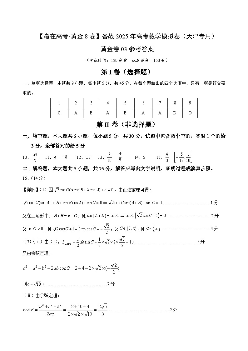 黄金卷03（天津专用）-【赢在高考·黄金8卷】备战2025年高考数学模拟卷（参考答案）第1页
