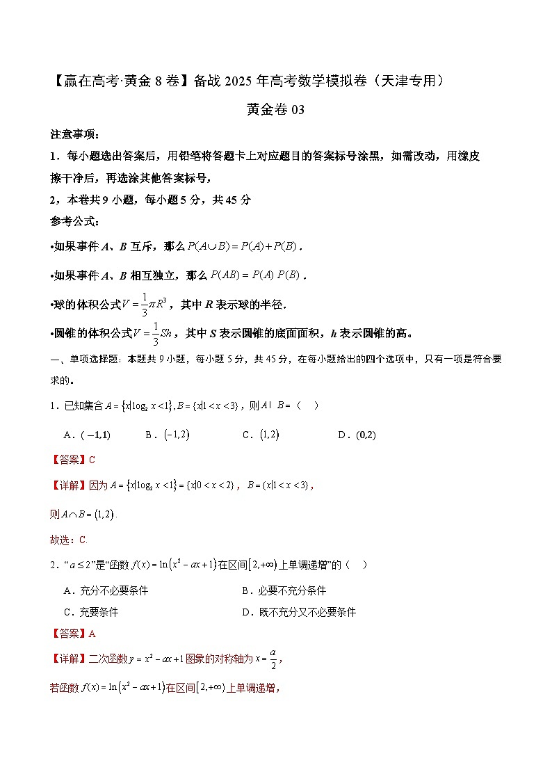 黄金卷03（天津专用）-【赢在高考·黄金8卷】备战2025年高考数学模拟卷（解析版）第1页