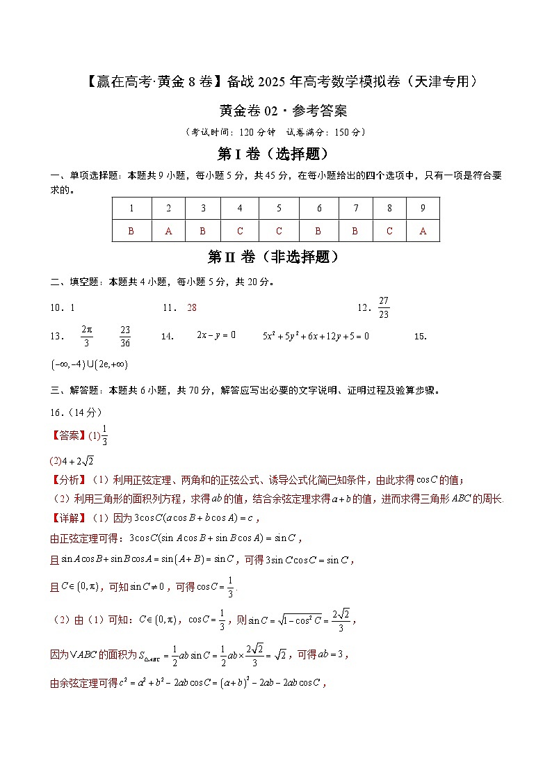 黄金卷02（天津专用）-【赢在高考·黄金8卷】备战2025年高考数学模拟卷（参考答案）第1页