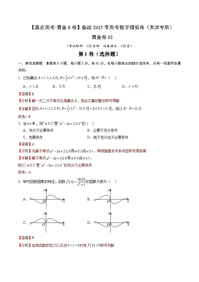 黄金卷02（天津专用）-【赢在高考·黄金8卷】备战2025年高考数学模拟卷（解析版）第1页