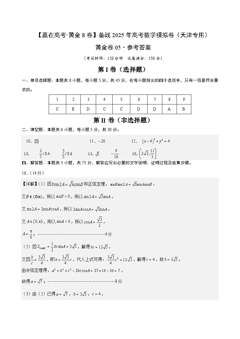 黄金卷05（天津专用）-【赢在高考·黄金8卷】备战2025年高考数学模拟卷（参考答案）第1页