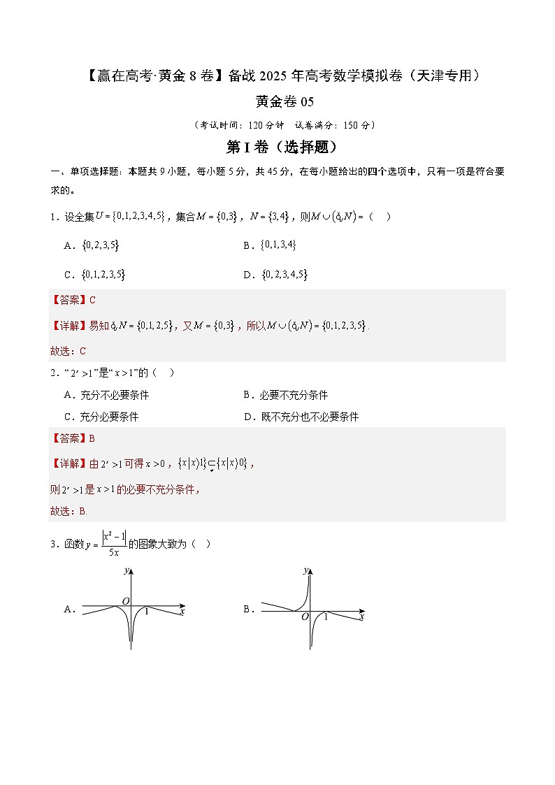 黄金卷05（天津专用）-【赢在高考·黄金8卷】备战2025年高考数学模拟卷（解析版）第1页
