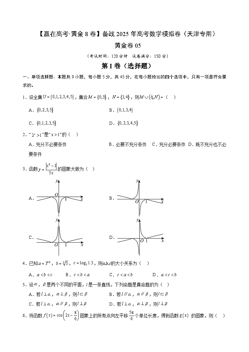 黄金卷05（天津专用）-【赢在高考·黄金8卷】备战2025年高考数学模拟卷（考试版）第1页