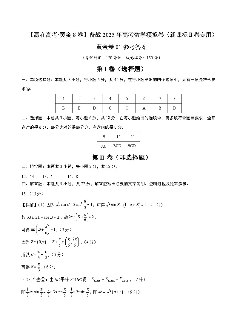 黄金卷01（新课标Ⅱ卷专用）-【赢在高考·黄金8卷】备战2024年高考数学模拟卷（参考答案）第1页