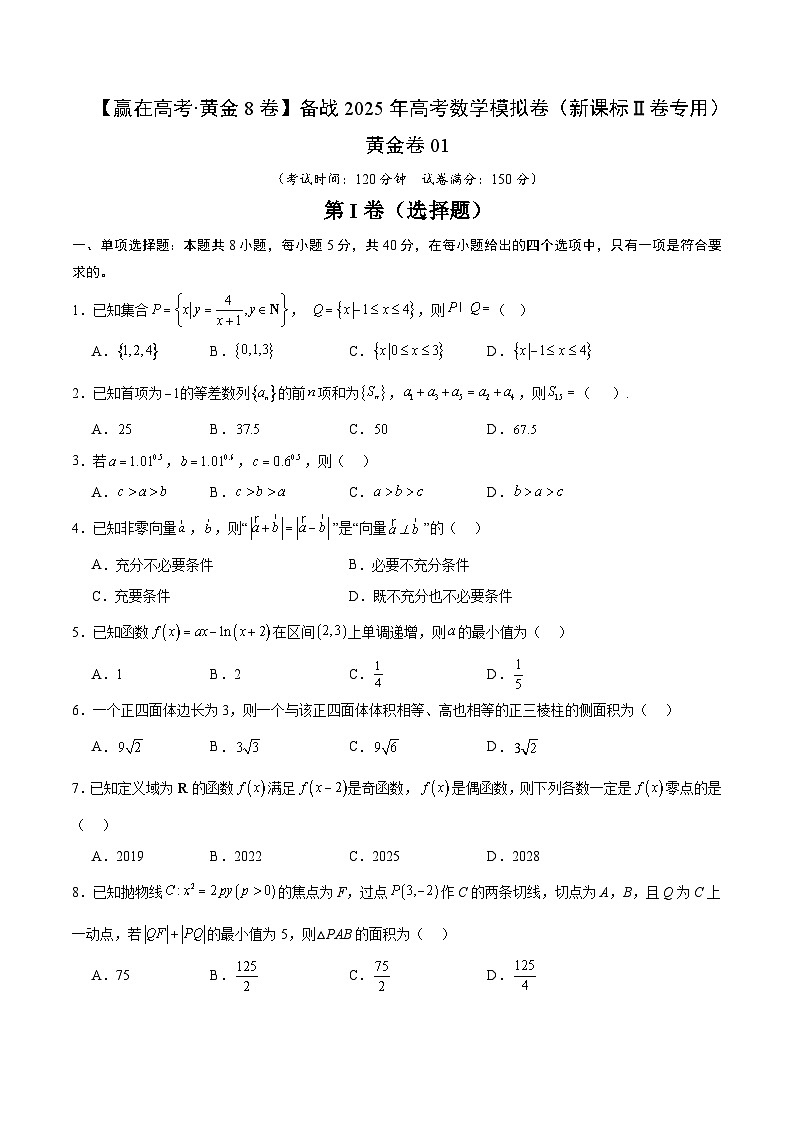 黄金卷01（新课标Ⅱ卷专用）-【赢在高考·黄金8卷】备战2025年高考数学模拟卷（考试版）第1页