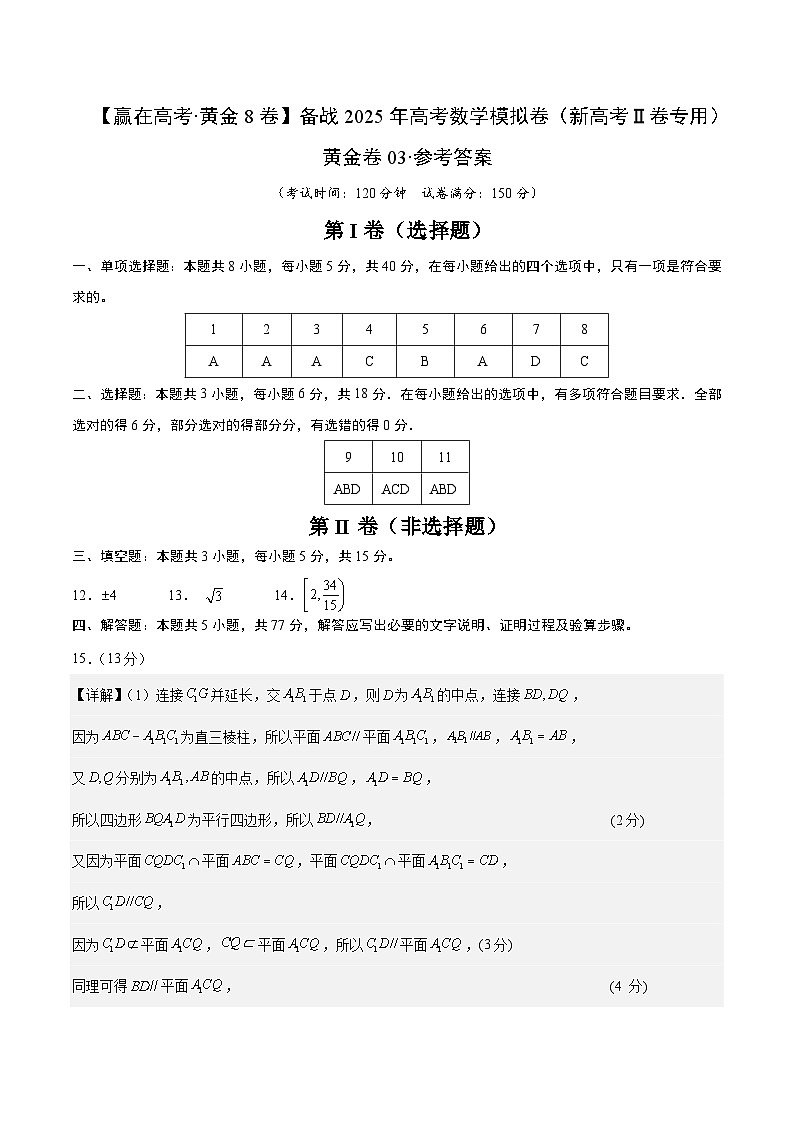 黄金卷03（新高考Ⅱ卷专用）（参考答案）-【赢在高考·黄金8卷】备战2025年高考数学模拟卷第1页