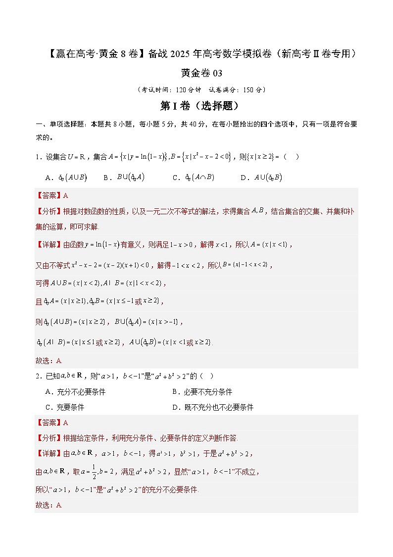 黄金卷03（新高考Ⅱ卷专用）（解析版）-【赢在高考·黄金8卷】备战2025年高考数学模拟卷第1页