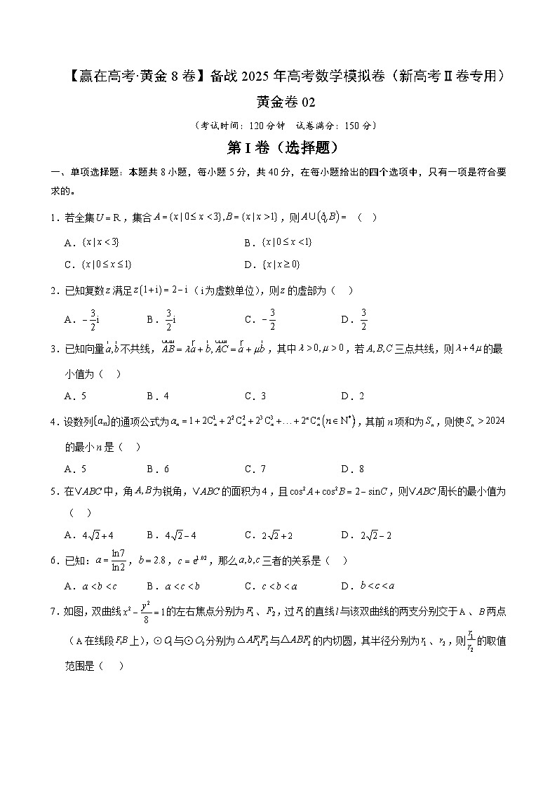 黄金卷02（新高考Ⅱ卷专用）（考试版）-【赢在高考·黄金8卷】备战2025年高考数学模拟卷第1页