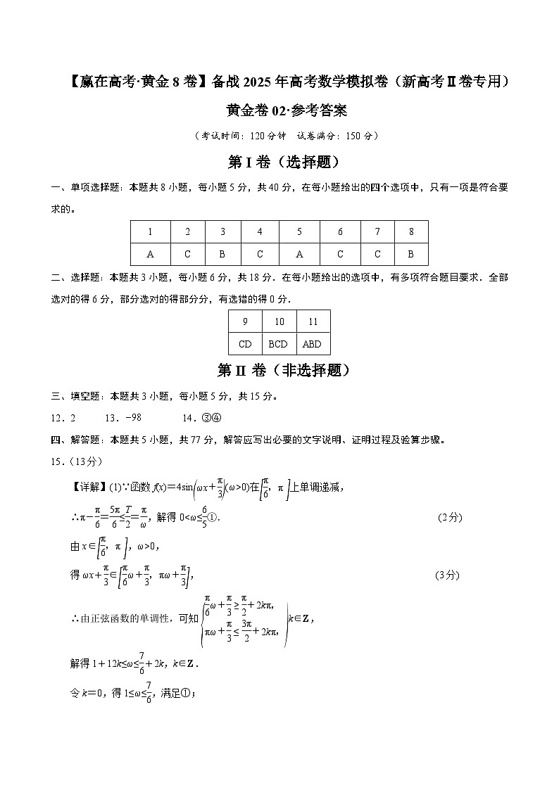黄金卷02（新高考Ⅱ卷专用）（参考答案）-【赢在高考·黄金8卷】备战2025年高考数学模拟卷第1页