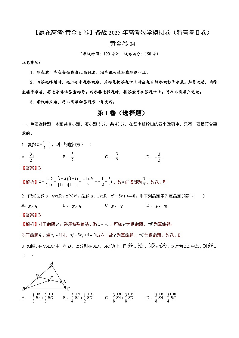 黄金卷04（新高考Ⅱ卷专用）-【赢在高考·黄金8卷】备战2025年高考数学模拟卷（解析版）第1页