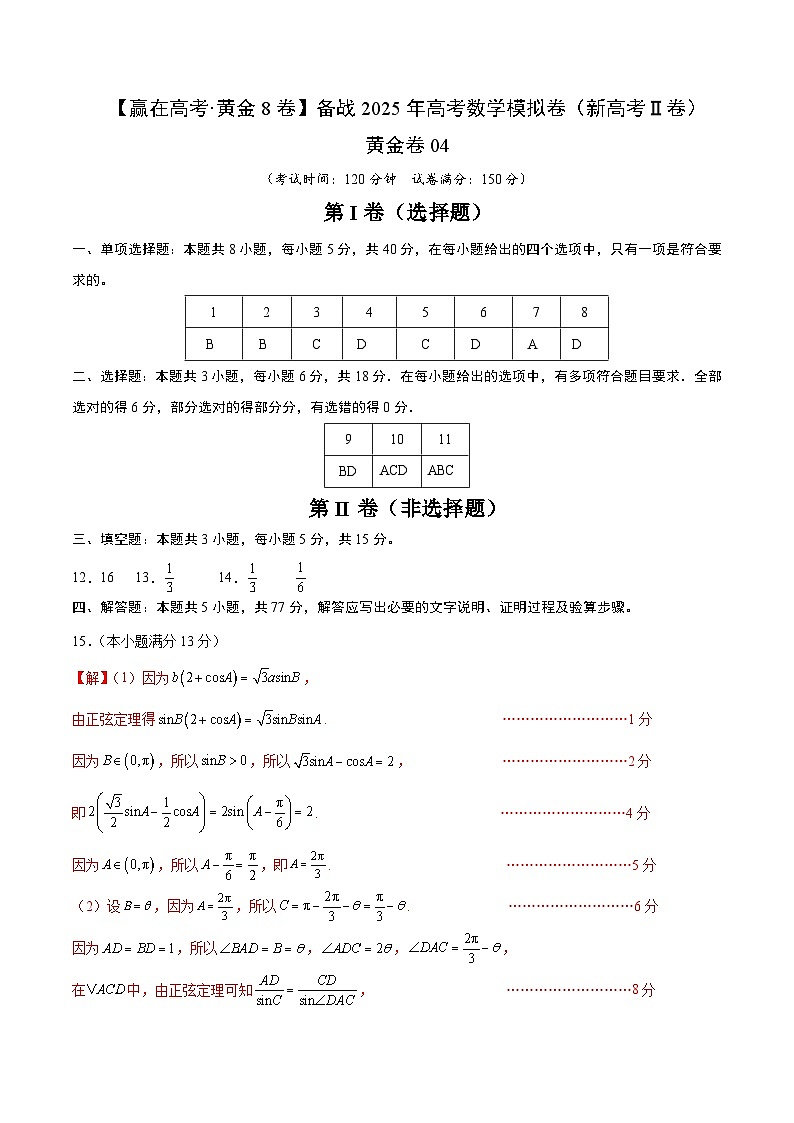 黄金卷04（新高考Ⅱ卷专用）-【赢在高考·黄金8卷】备战2024年高考数学模拟卷（参考答案）第1页