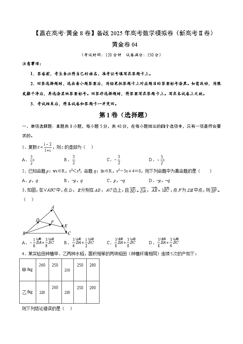 黄金卷04（新高考Ⅱ卷专用）-【赢在高考·黄金8卷】备战2025年高考数学模拟卷（考试版）第1页