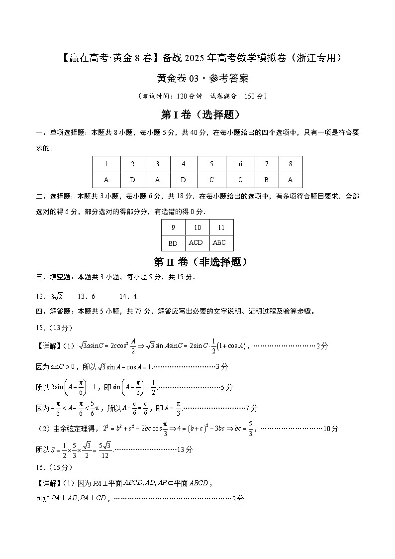 黄金卷03-【赢在高考·黄金8卷】备战2025年高考数学模拟卷（浙江专用）（参考答案）第1页