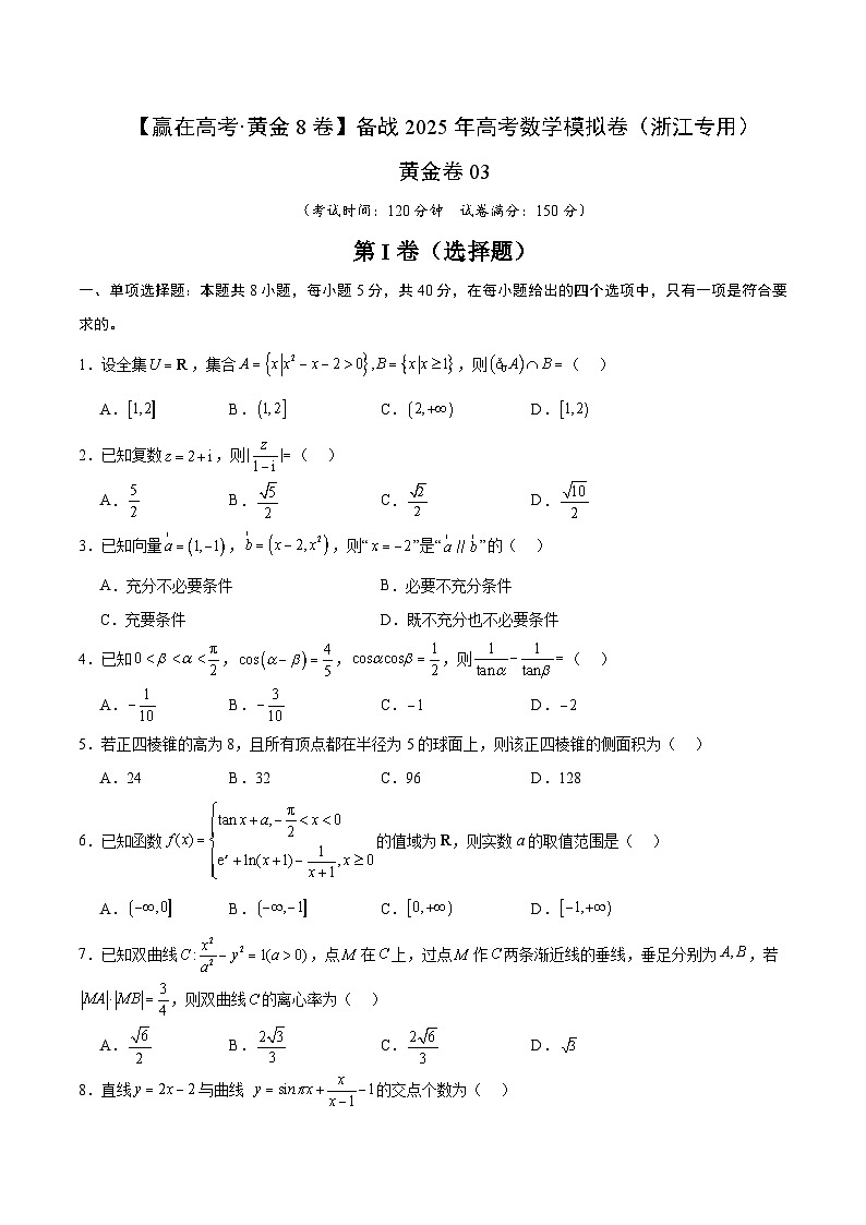黄金卷03-【赢在高考·黄金8卷】备战2025年高考数学模拟卷（浙江专用）（考试版） 第1页