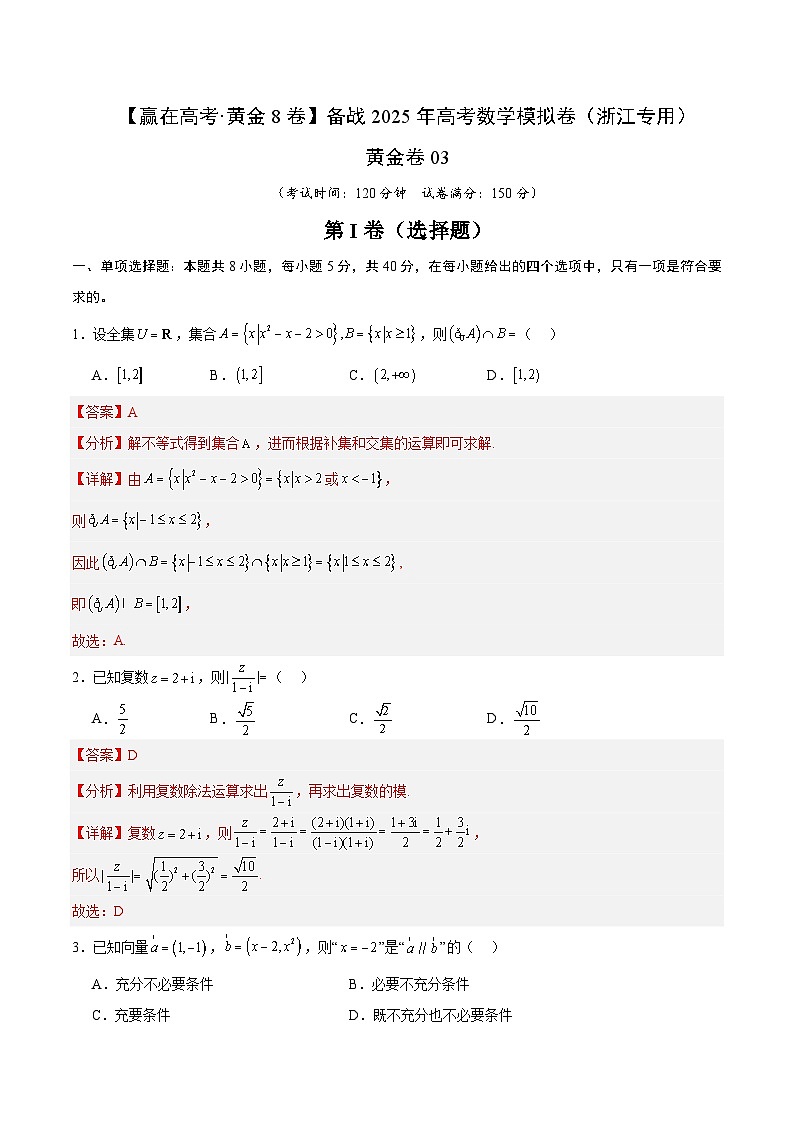 黄金卷03-【赢在高考·黄金8卷】备战2025年高考数学模拟卷（浙江专用）（解析版） 第1页