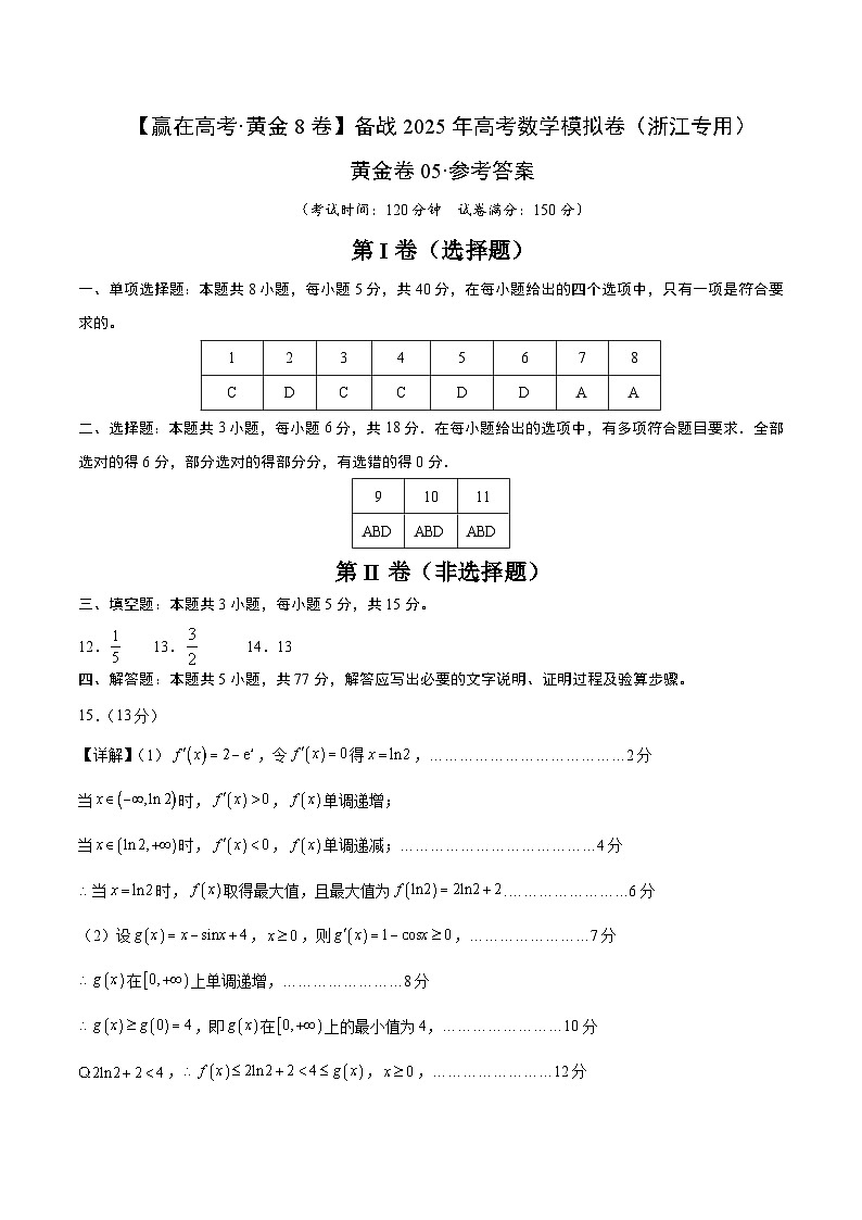 黄金卷05（浙江专用）-【赢在高考·黄金8卷】备战2025年高考数学模拟卷（参考答案）第1页