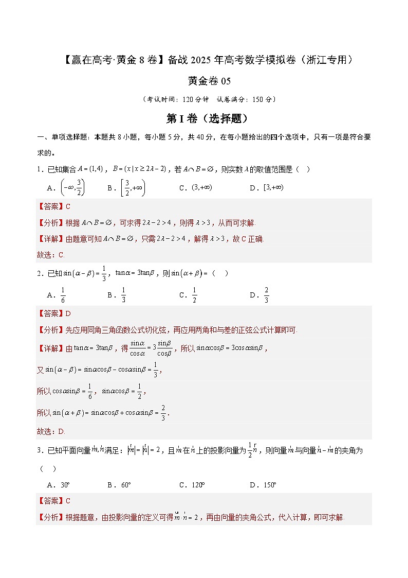 黄金卷05（浙江专用）-【赢在高考·黄金8卷】备战2025年高考数学模拟卷（解析版）第1页