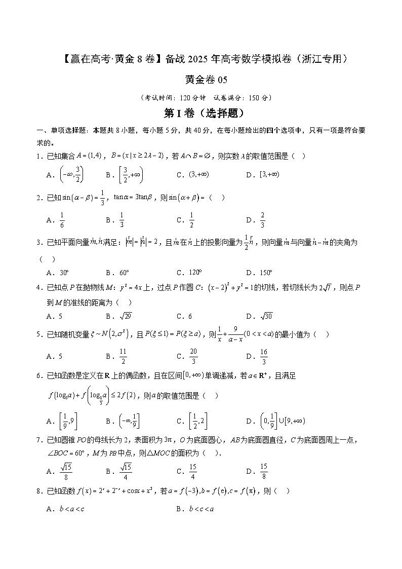 黄金卷05（浙江专用）-【赢在高考·黄金8卷】备战2025年高考数学模拟卷（考试版）第1页