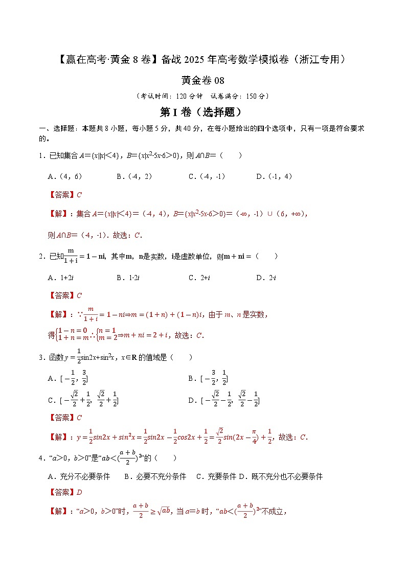 黄金卷08-【赢在高考·黄金8卷】备战2025年高考数学模拟卷（浙江专用）（解析版）第1页