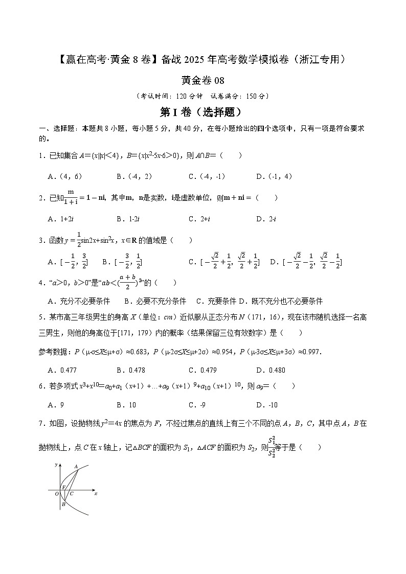 黄金卷08-【赢在高考·黄金8卷】备战2025年高考数学模拟卷（浙江专用）（考试版）第1页