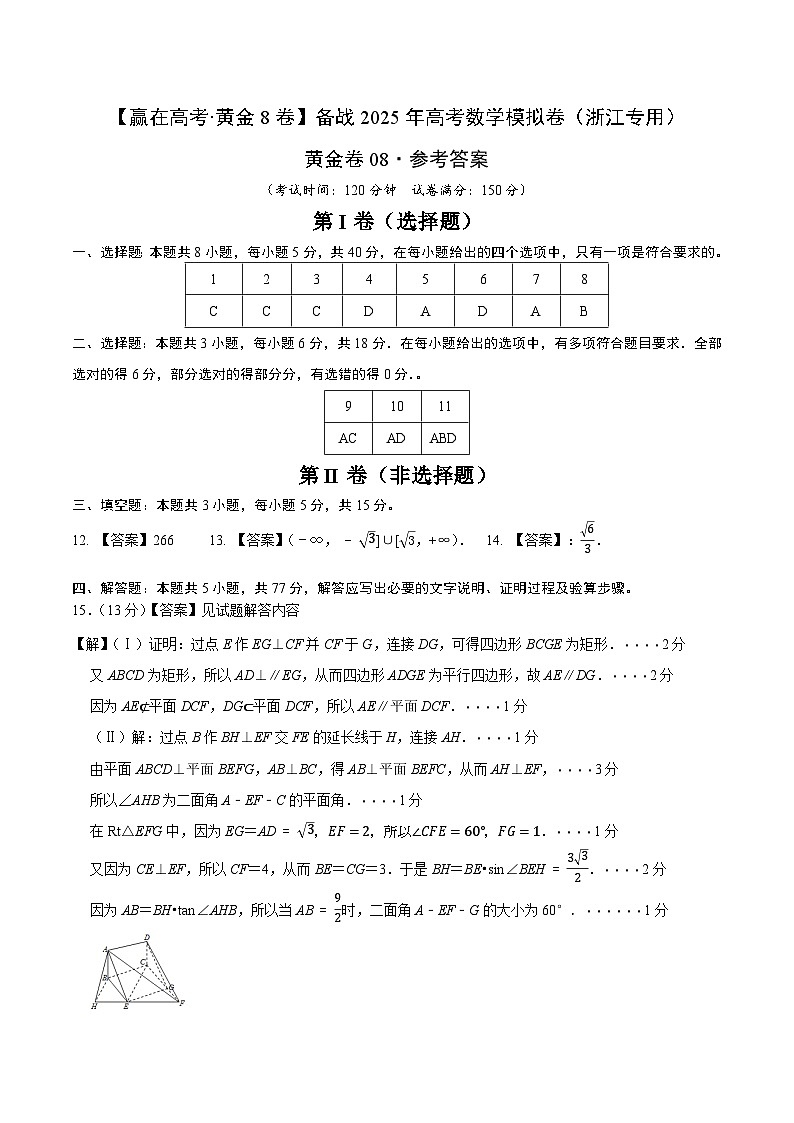 黄金卷08-【赢在高考·黄金8卷】备战2025年高考数学模拟卷（浙江专用）（参考答案）第1页