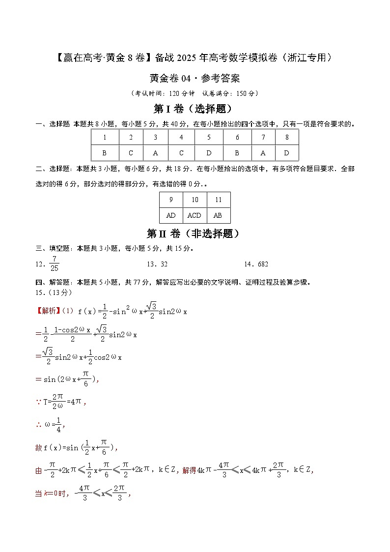 备战 2025 浙江高考数学模拟卷四01