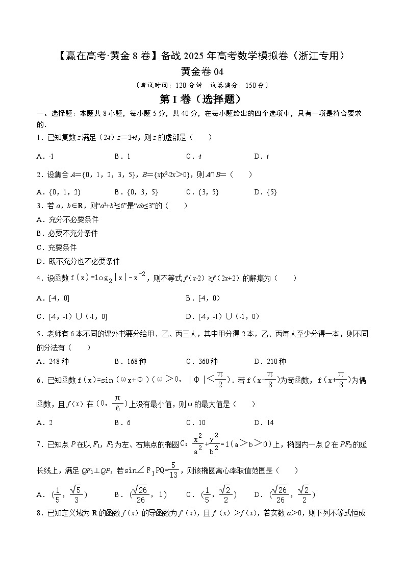 备战 2025 浙江高考数学模拟卷四01
