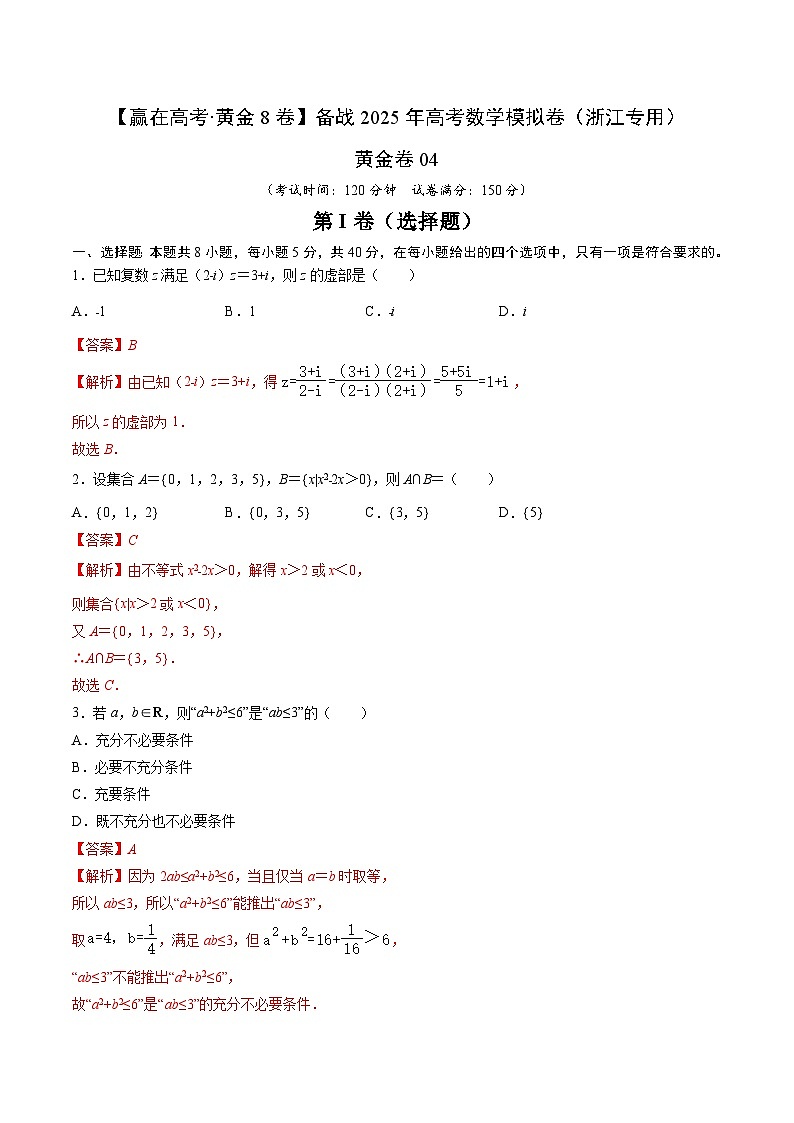 备战 2025 浙江高考数学模拟卷四01