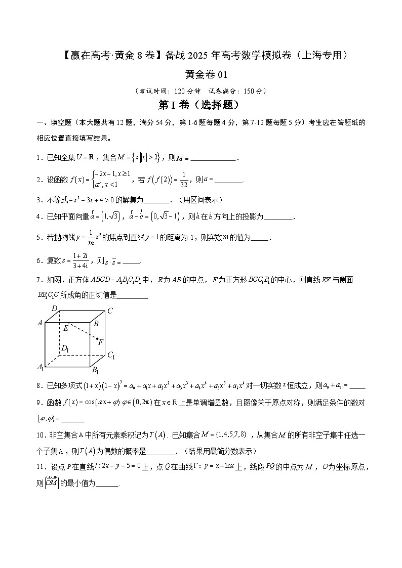 黄金卷01（上海专用）-【赢在高考·黄金8卷】备战2025年高考数学模拟卷（考试版）第1页