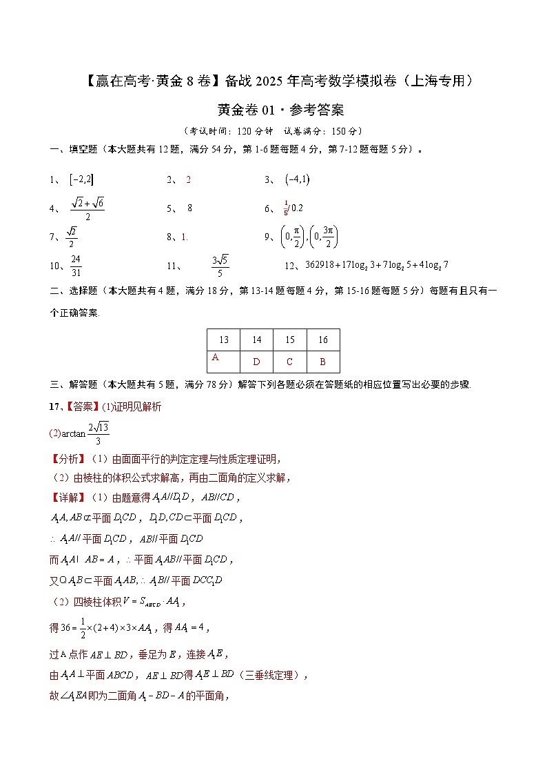 黄金卷01（上海专用）-【赢在高考·黄金8卷】备战2025年高考数学模拟卷（参考答案）第1页