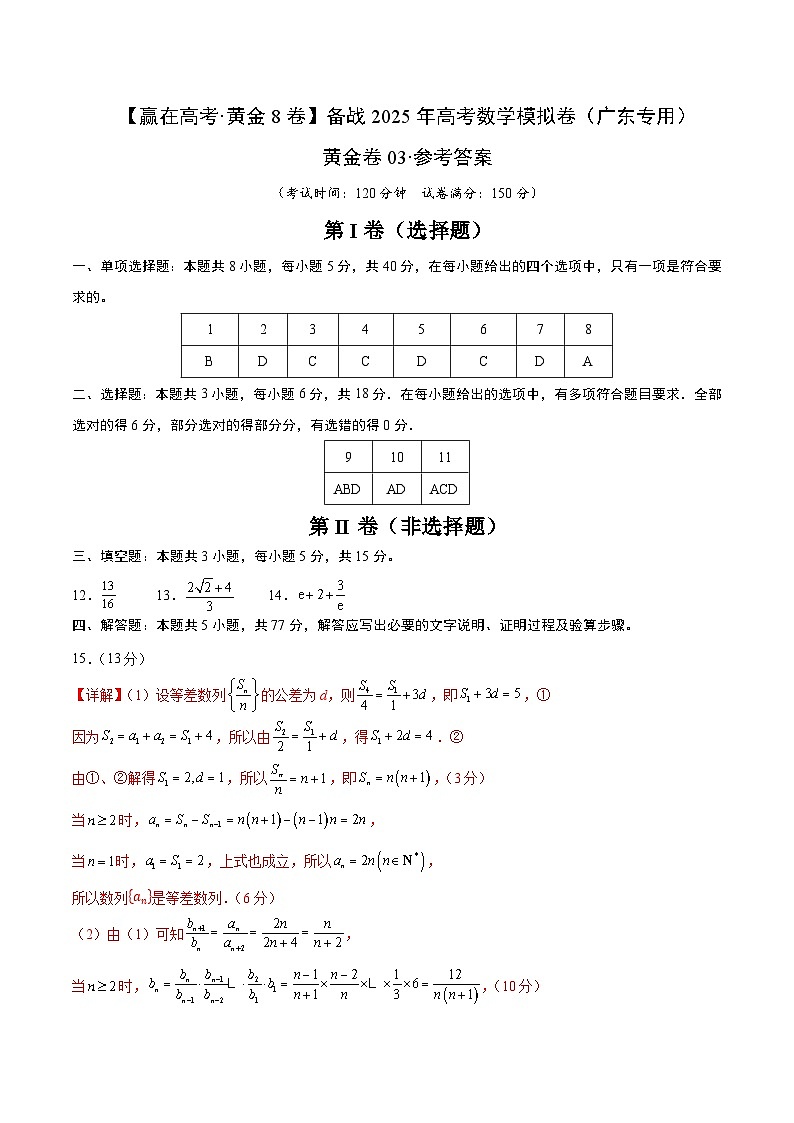 黄金卷03（广东专用）-【赢在高考·黄金8卷】备战2025年高考数学模拟卷（参考答案）第1页