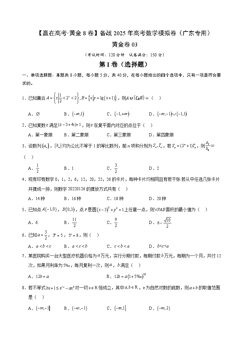 黄金卷03（广东专用）-【赢在高考·黄金8卷】备战2025年高考数学模拟卷（考试版）第1页