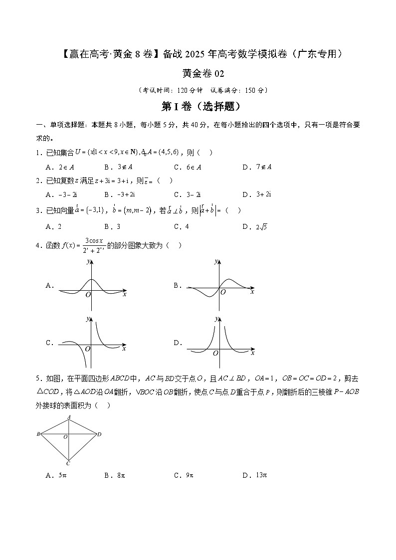 黄金卷02（广东专用）-【赢在高考·黄金8卷】备战2025年高考数学模拟卷（考试版）第1页