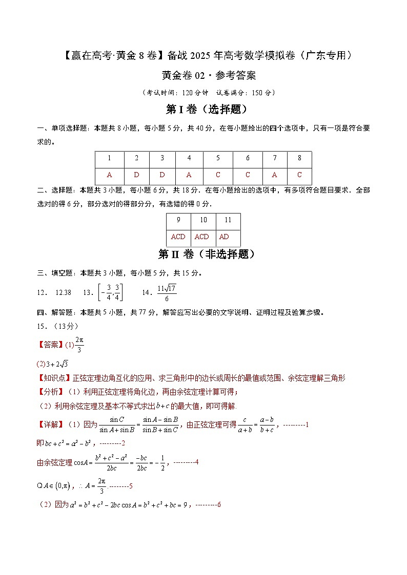 黄金卷02（广东专用）-【赢在高考·黄金8卷】备战2025年高考数学模拟卷（参考答案）第1页
