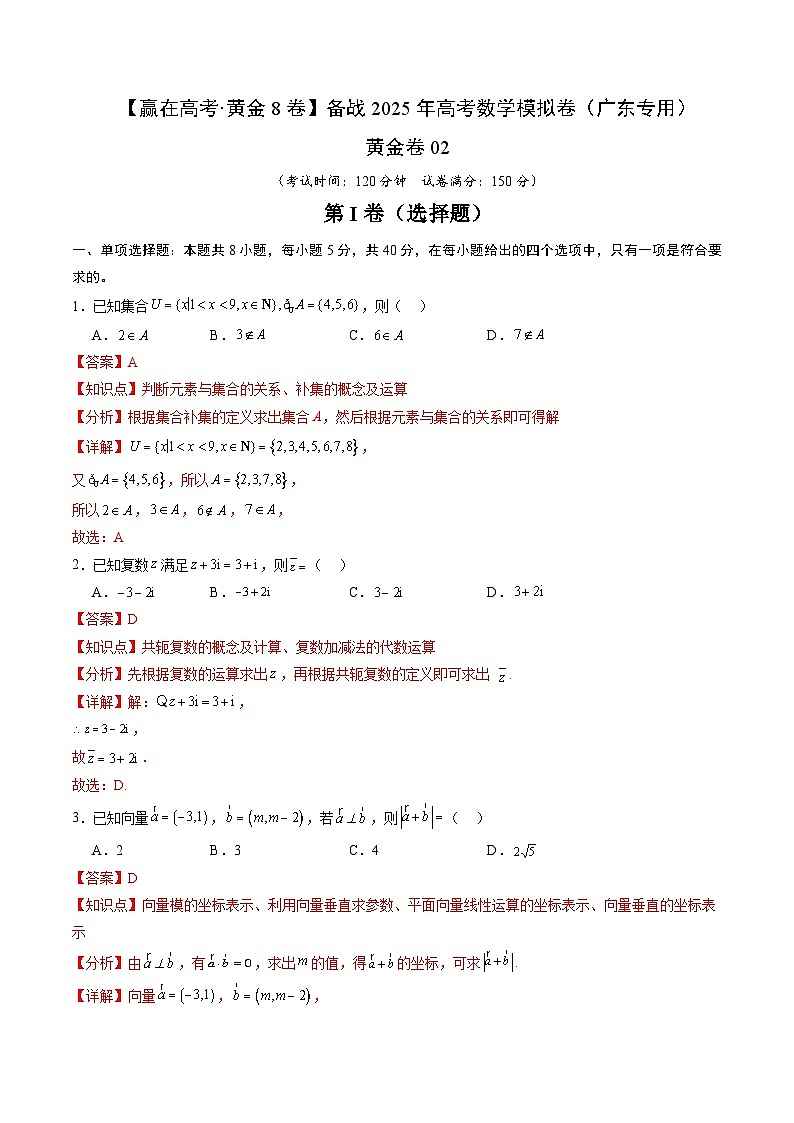黄金卷02（广东专用）-【赢在高考·黄金8卷】备战2025年高考数学模拟卷（解析版）第1页