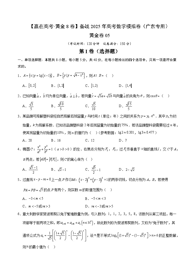黄金卷05（广东专用）-【赢在高考·黄金8卷】备战2025年高考数学模拟卷（考试版）第1页
