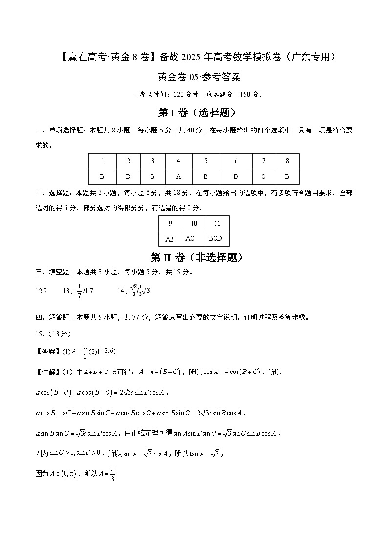 黄金卷05（广东专用）-【赢在高考·黄金8卷】备战2025年高考数学模拟卷（参考答案）第1页