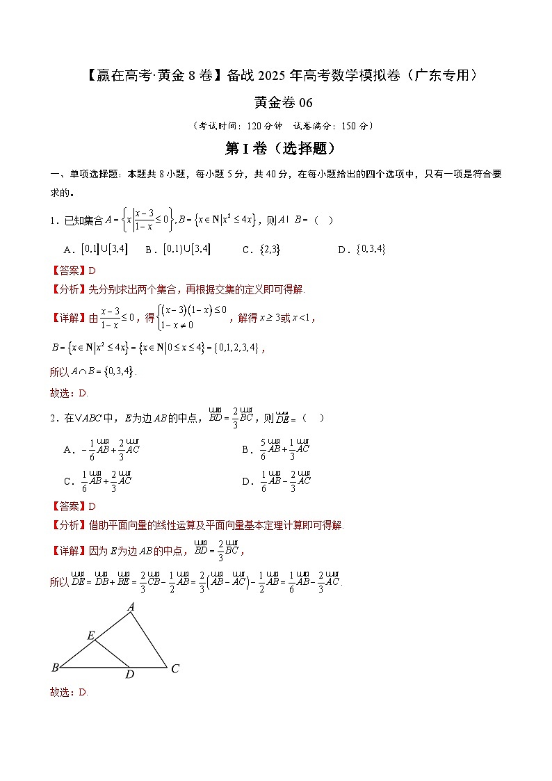 黄金卷06（广东专用）-【赢在高考·黄金8卷】备战2025年高考数学模拟卷（解析版）第1页