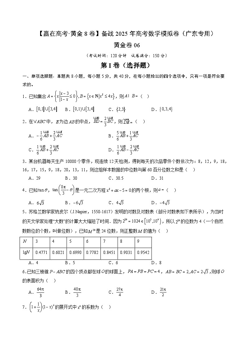 黄金卷06（广东专用）-【赢在高考·黄金8卷】备战2025年高考数学模拟卷（考试版）第1页