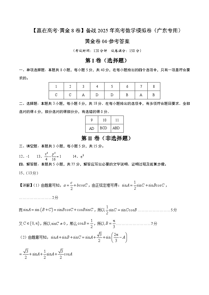 黄金卷04（广东专用）-【赢在高考·黄金8卷】备战2025年高考数学模拟卷（参考答案）第1页