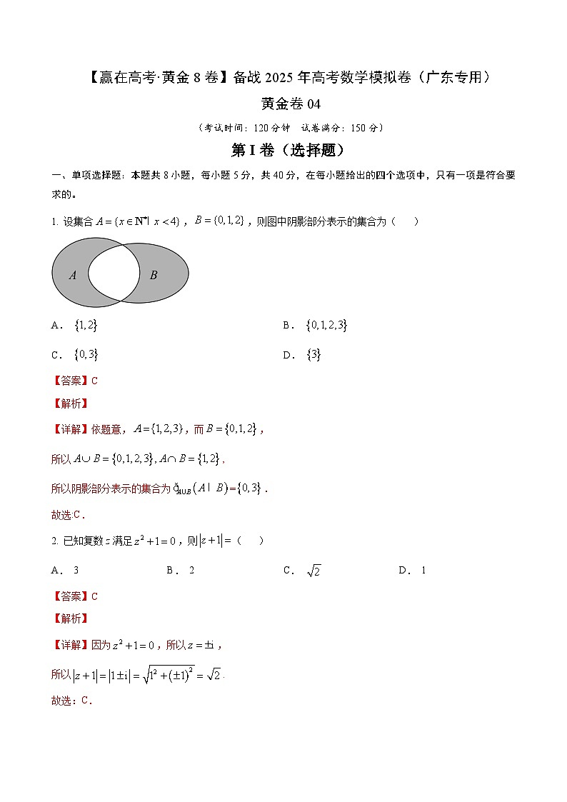 黄金卷04（广东专用）-【赢在高考·黄金8卷】备战2025年高考数学模拟卷（解析版）第1页
