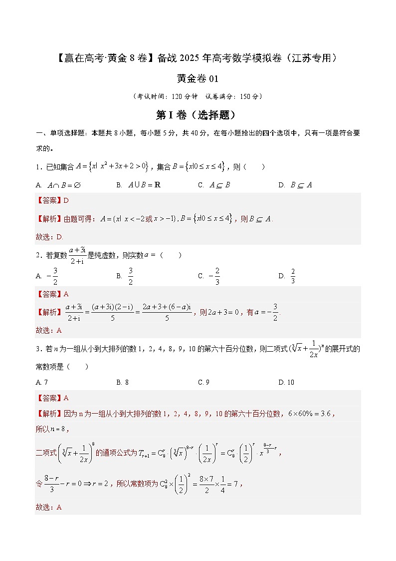 备战 2025 江苏高考数学模拟卷一01