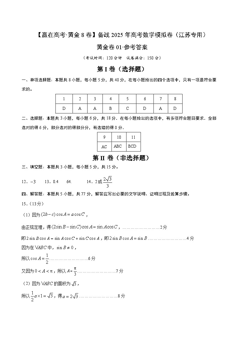 备战 2025 江苏高考数学模拟卷一01