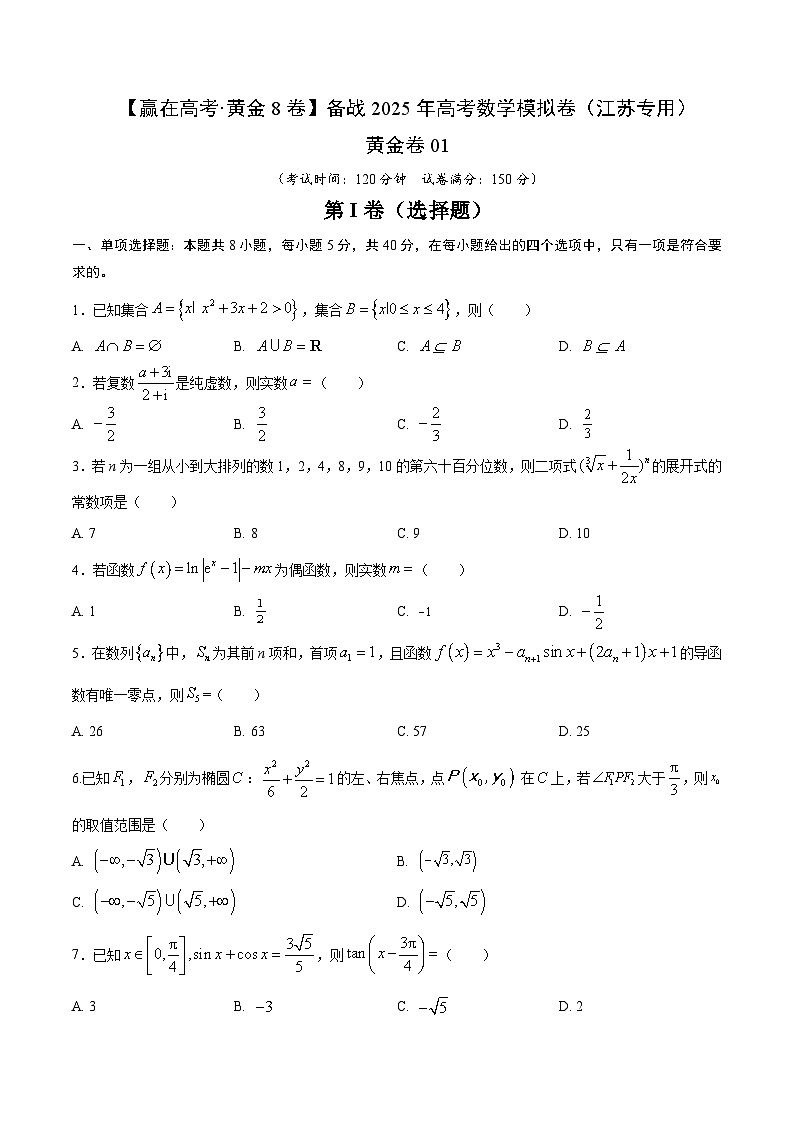备战 2025 江苏高考数学模拟卷一01