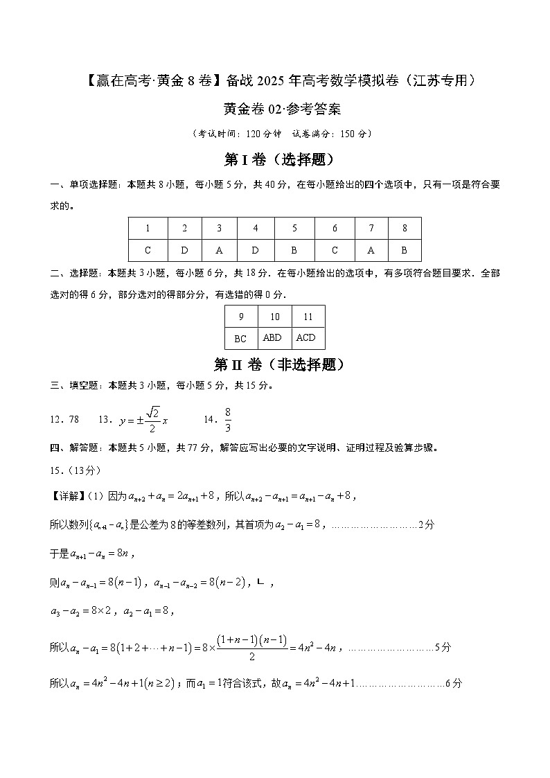 黄金卷02（江苏专用）-【赢在高考·黄金8卷】备战2025年高考数学模拟卷（参考答案）第1页