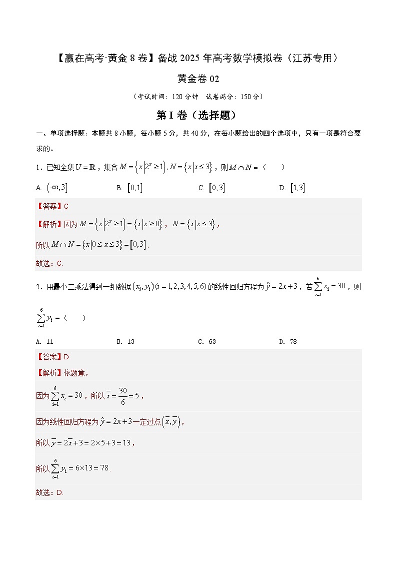 黄金卷02（江苏专用）-【赢在高考·黄金8卷】备战2025年高考数学模拟卷（解析版）第1页