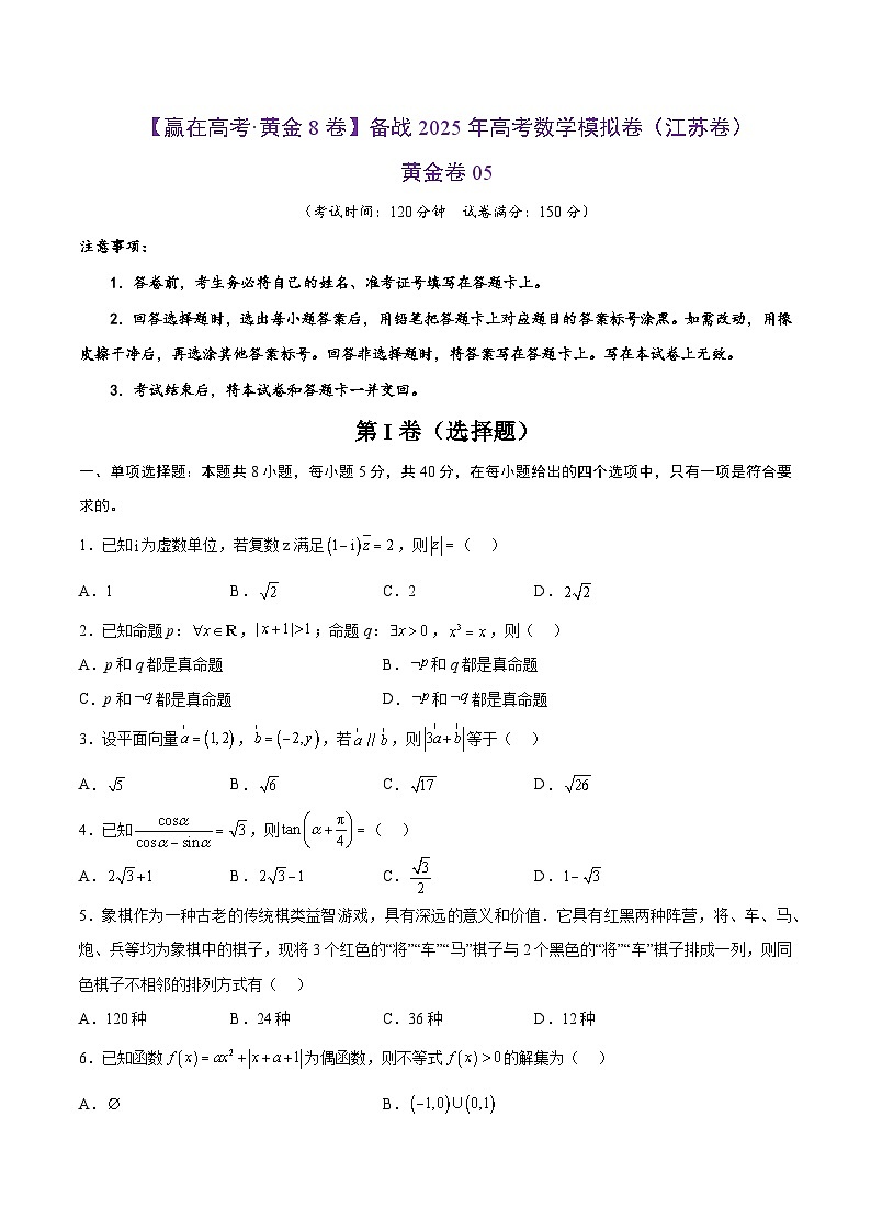 备战 2025 江苏高考数学模拟卷五01
