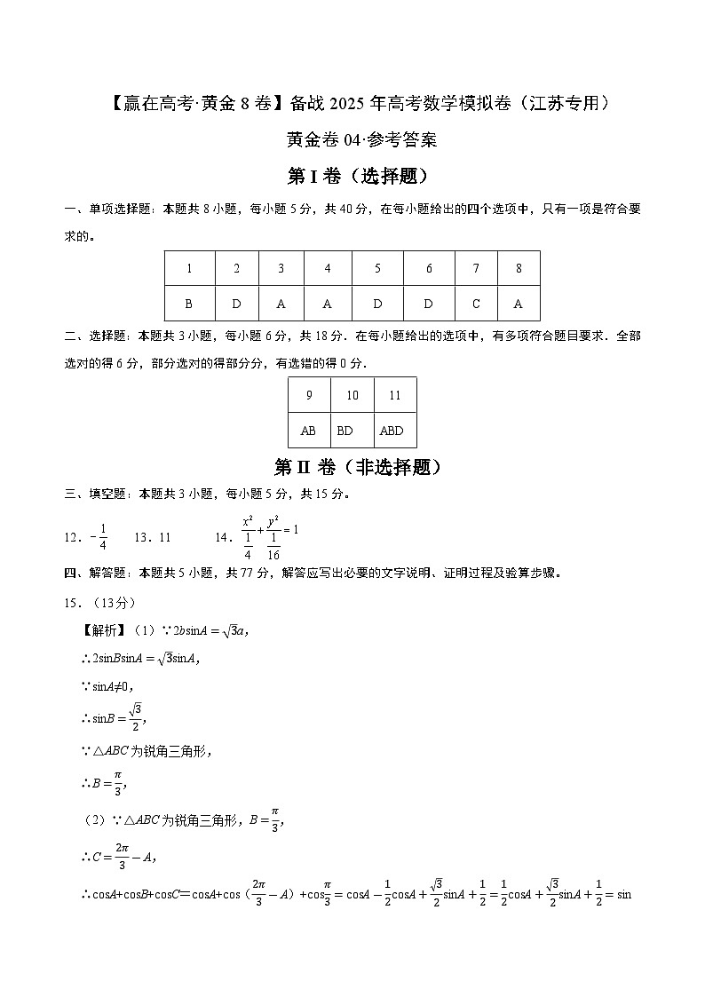 备战 2025 江苏高考数学模拟卷四01