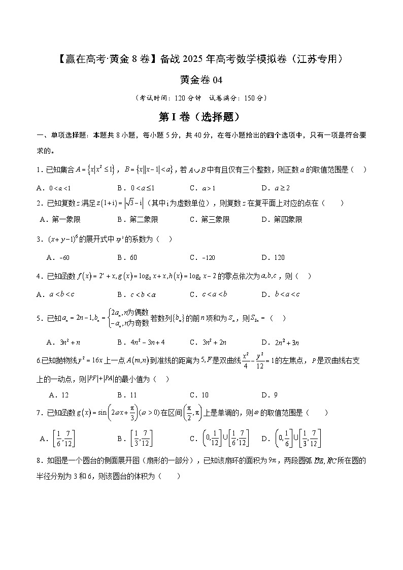 备战 2025 江苏高考数学模拟卷四01