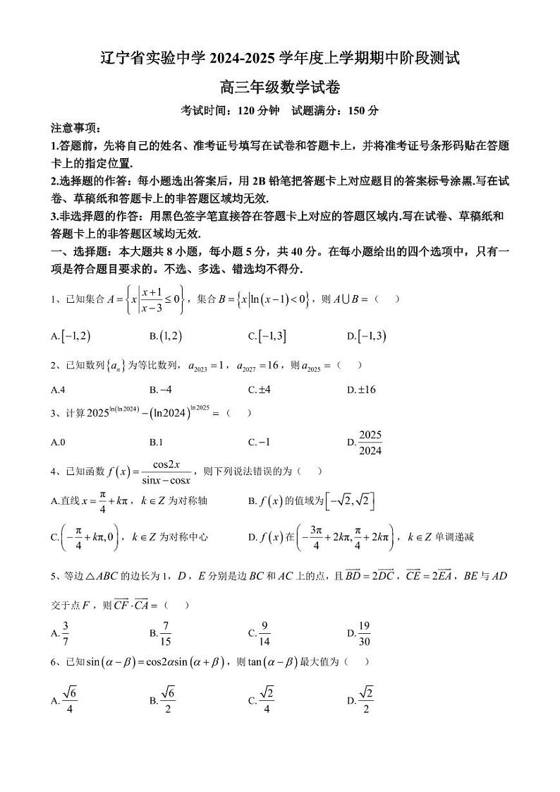 辽宁省实验中学2024-2025学年高三上学期期中阶段测试数学试卷(无答案)第1页